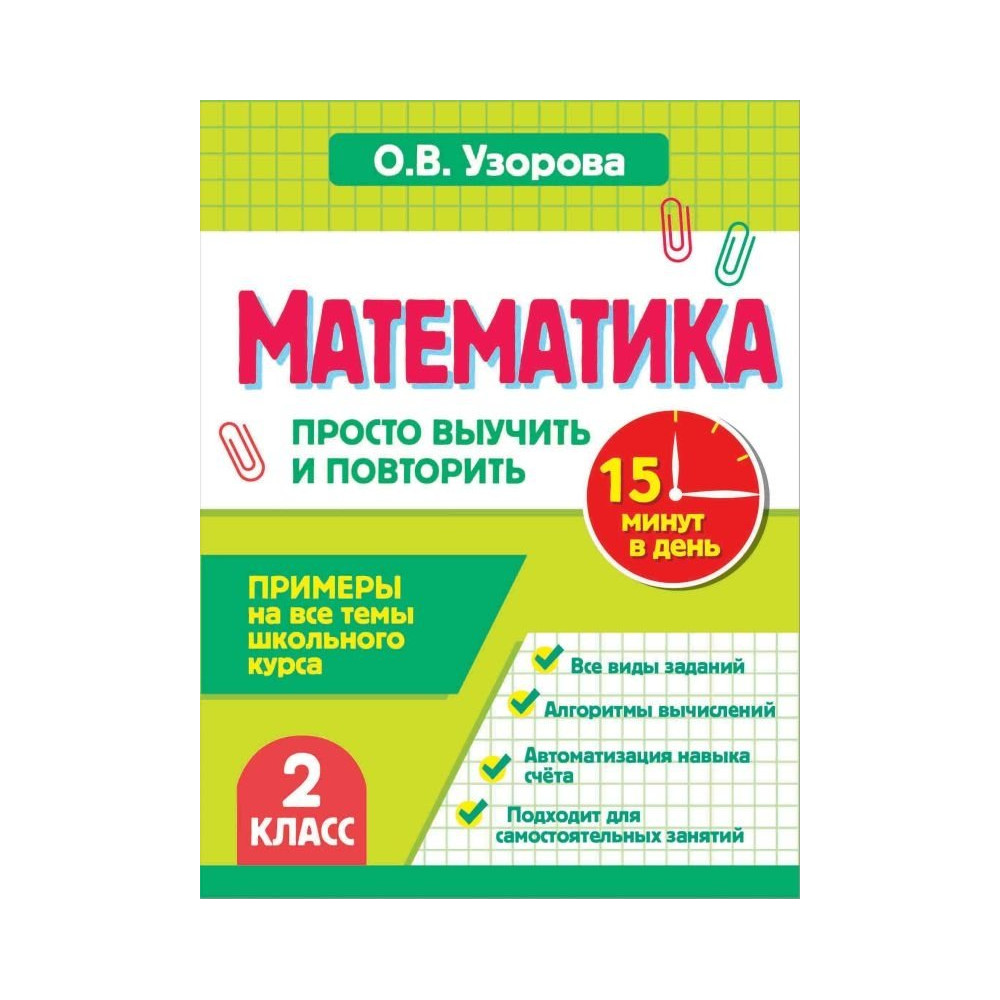Математика. 2 класс. Просто выучить и повторить