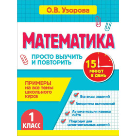 Математика : 1-й класс : Просто выучить и повторить
