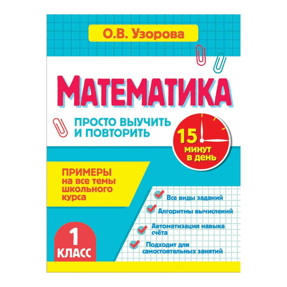 Математика : 1-й класс : Просто выучить и повторить