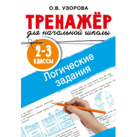 Логические задания : 2-3-й классы