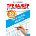 Логические задания : 2-3-й классы