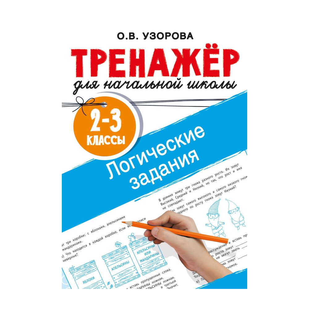 Логические задания : 2-3-й классы