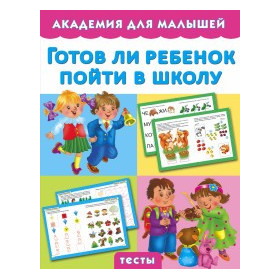 Готов ли ребенок пойти в школу