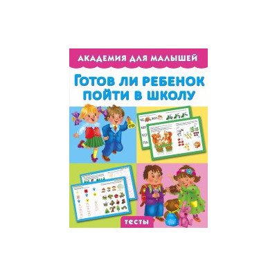 Готов ли ребенок пойти в школу