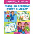 Готов ли ребенок пойти в школу