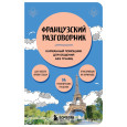 Французский разговорник