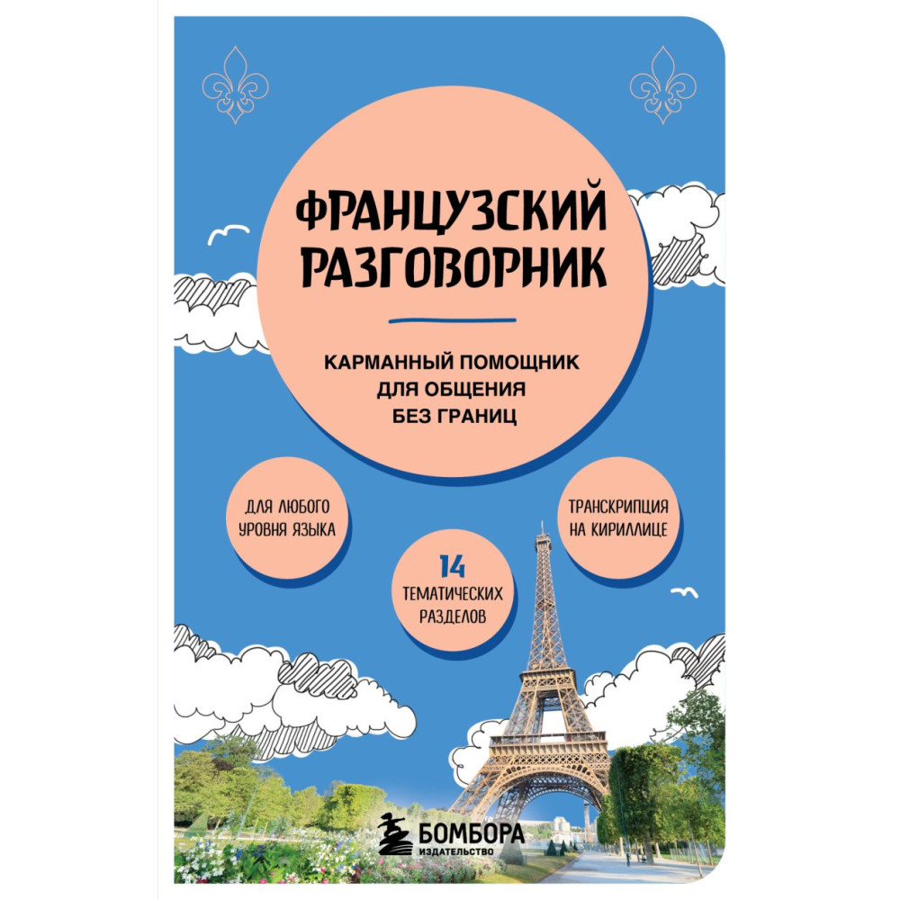 Французский разговорник