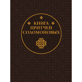 Книга Притчей Соломоновых