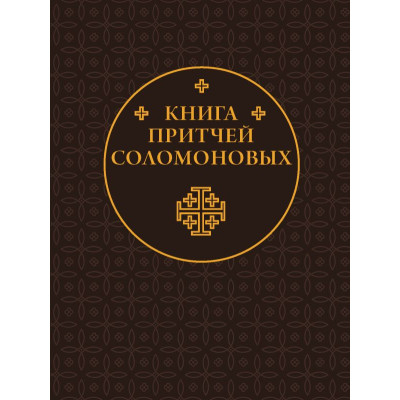 Книга Притчей Соломоновых