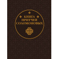 Книга Притчей Соломоновых