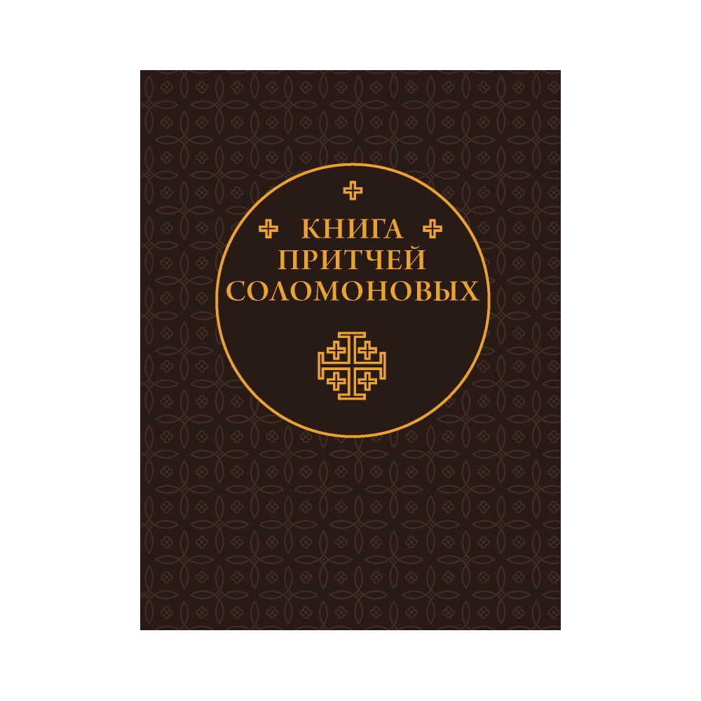 Книга Притчей Соломоновых