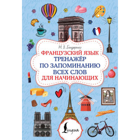 Французский язык. Тренажёр по запоминанию всех слов для начинающих