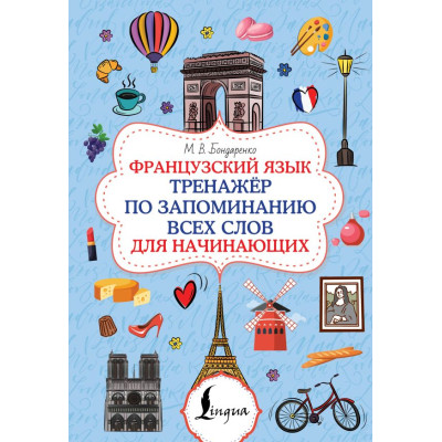 Французский язык. Тренажёр по запоминанию всех слов для начинающих
