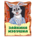 Зайкина избушка. Русская народная сказка