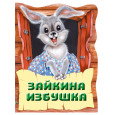 Зайкина избушка. Русская народная сказка