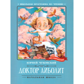 Доктор Айболит: повесть