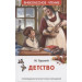 Детство