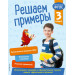 Решаем примеры. 3 класс. В помощь младшему школьнику. Тренажер по математике