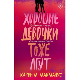 Хорошие девочки тоже лгут