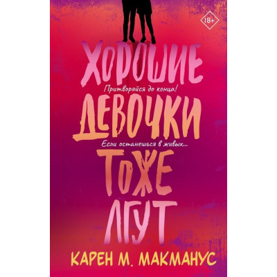 Хорошие девочки тоже лгут