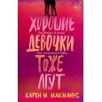 Хорошие девочки тоже лгут