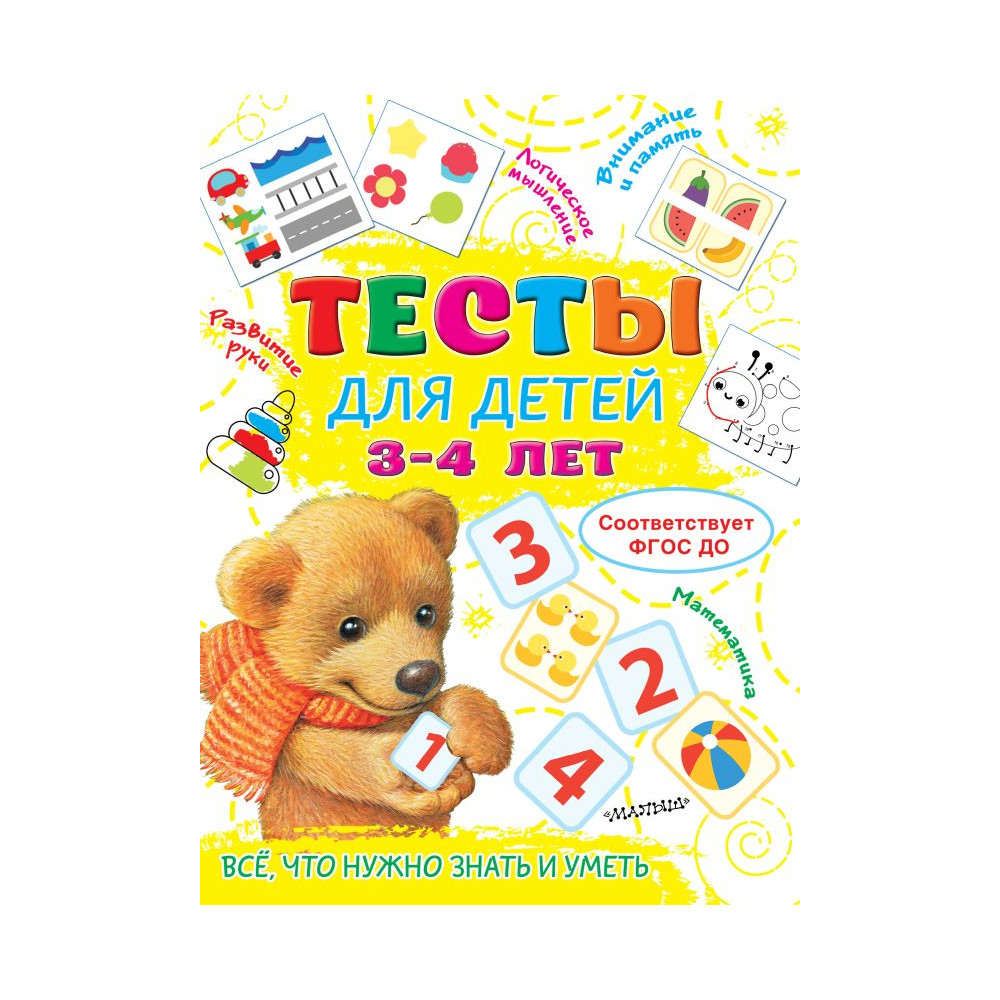 Тесты для детей 3-4 года