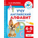 Учу английский алфавит. Раскраска. 4-5 лет