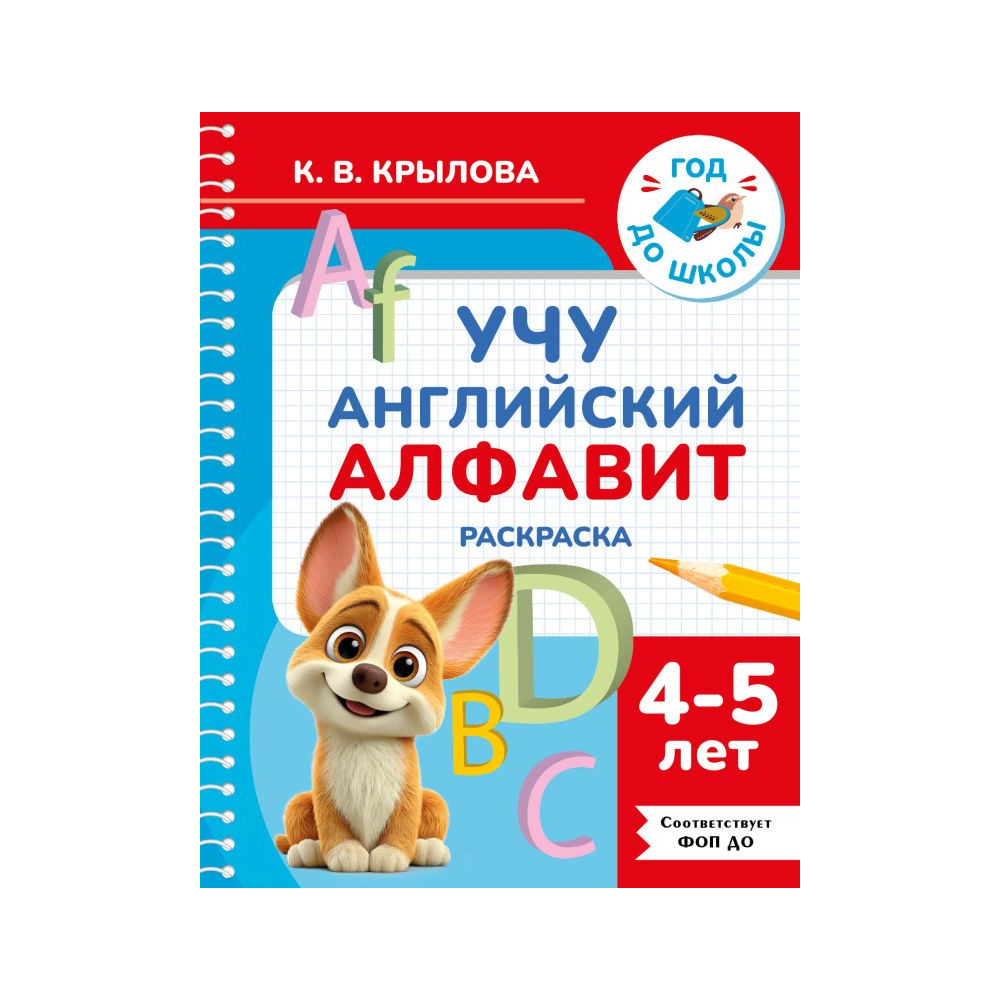 Учу английский алфавит. Раскраска. 4-5 лет