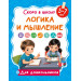 Логика и мышление
