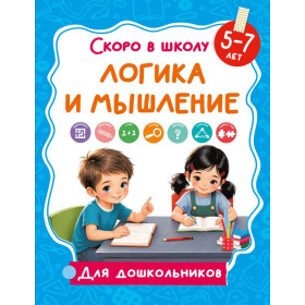 Логика и мышление