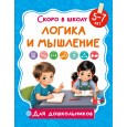 Логика и мышление