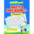 Чистописание + падежи