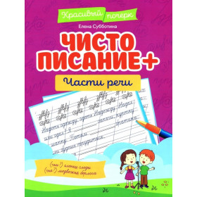 Чистописание + части речи