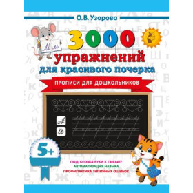 3000 упражнений для красивого почерка. Прописи для дошкольников. 5+