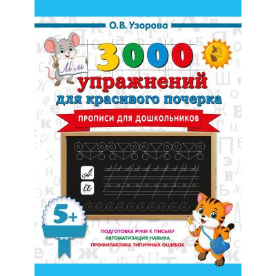 3000 упражнений для красивого почерка. Прописи для дошкольников. 5+