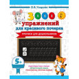 3000 упражнений для красивого почерка. Прописи для дошкольников. 5+