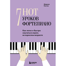 7 нот - 7 уроков фортепиано. Как легко и быстро научиться играть во взрослом возрасте?