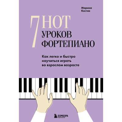 7 нот - 7 уроков фортепиано. Как легко и быстро научиться играть во взрослом возрасте?