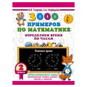 3000 примеров по математике. Определяем время по часам. 2 класс