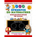 3000 примеров по математике. Определяем время по часам. 1 класс