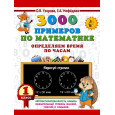 3000 примеров по математике. Определяем время по часам. 1 класс