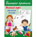 Полный курс обучения письму