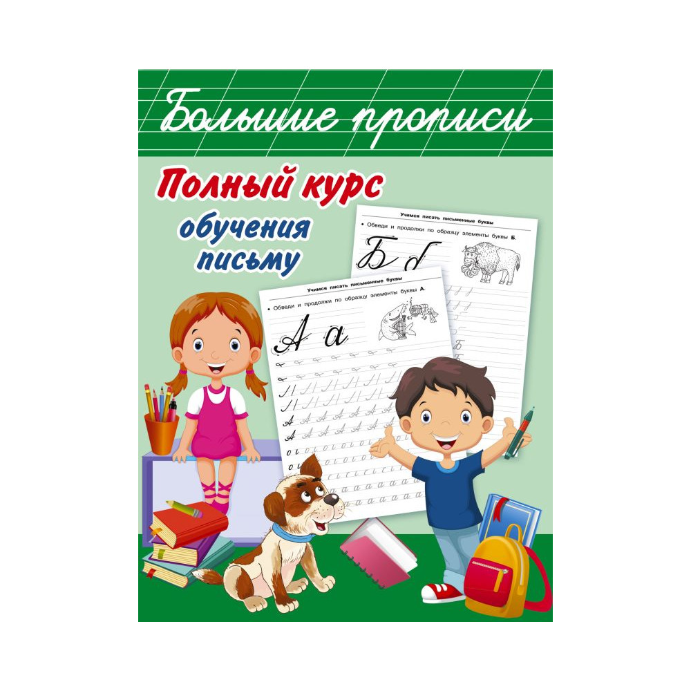 Полный курс обучения письму