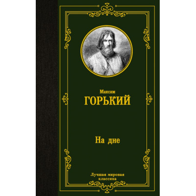 На дне