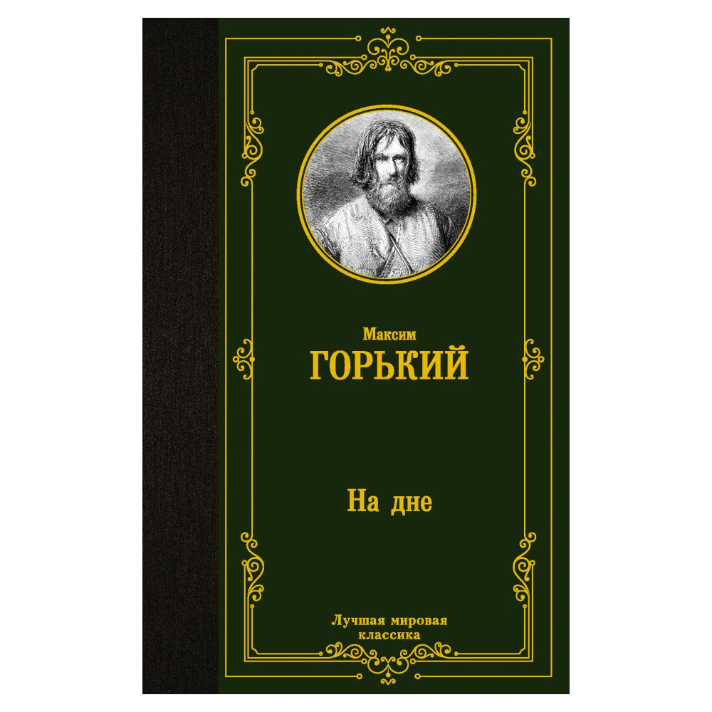 На дне