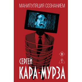Манипуляция сознанием