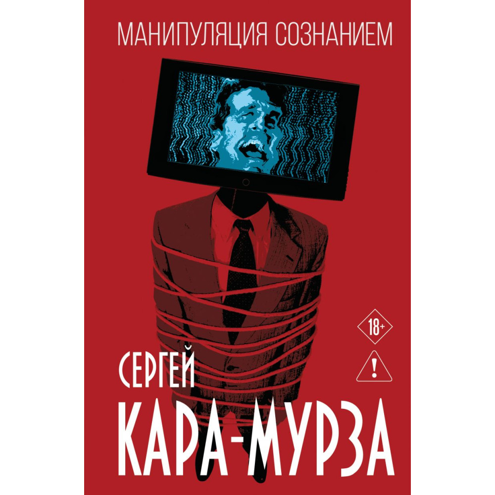 Манипуляция сознанием