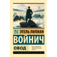 Овод