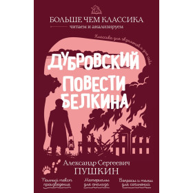 Дубровский. Повести Белкина