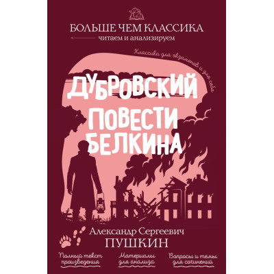 Дубровский. Повести Белкина